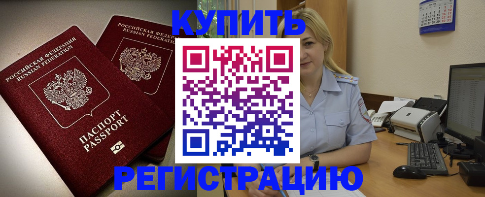 временная регистрация купить в Забайкальском крае