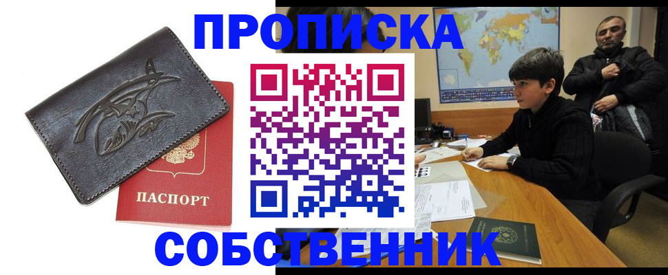 временная регистрация купить в Забайкальском крае